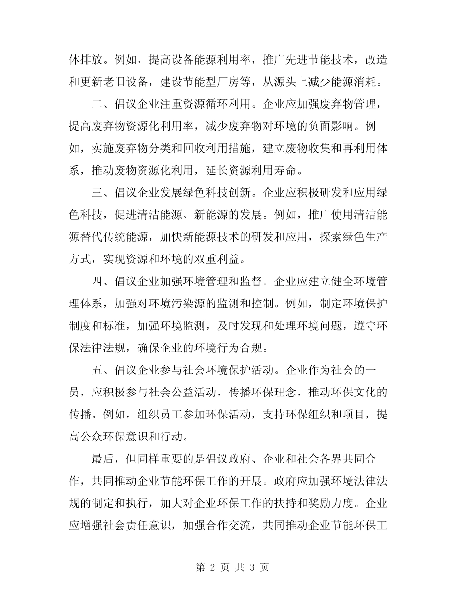 2024年企业节能环保的倡议书_第2页