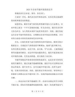 2024年企业节能环保的倡议书