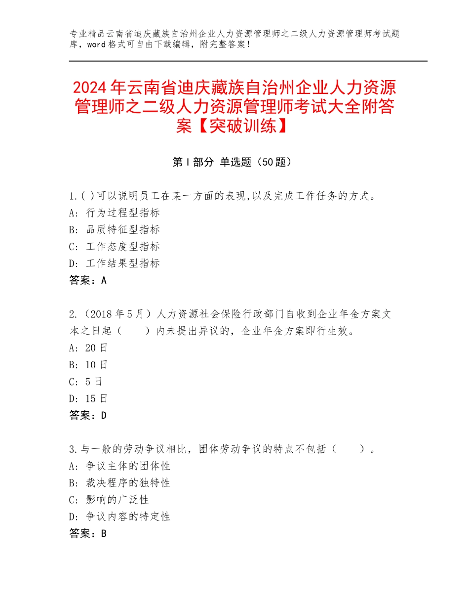 2024年云南省迪庆藏族自治州企业人力资源管理师之二级人力资源管理师考试大全附答案【突破训练】_第1页