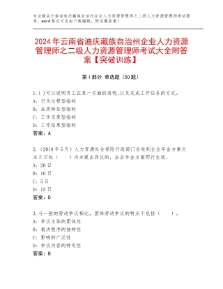 2024年云南省迪庆藏族自治州企业人力资源管理师之二级人力资源管理师考试大全附答案【突破训练】