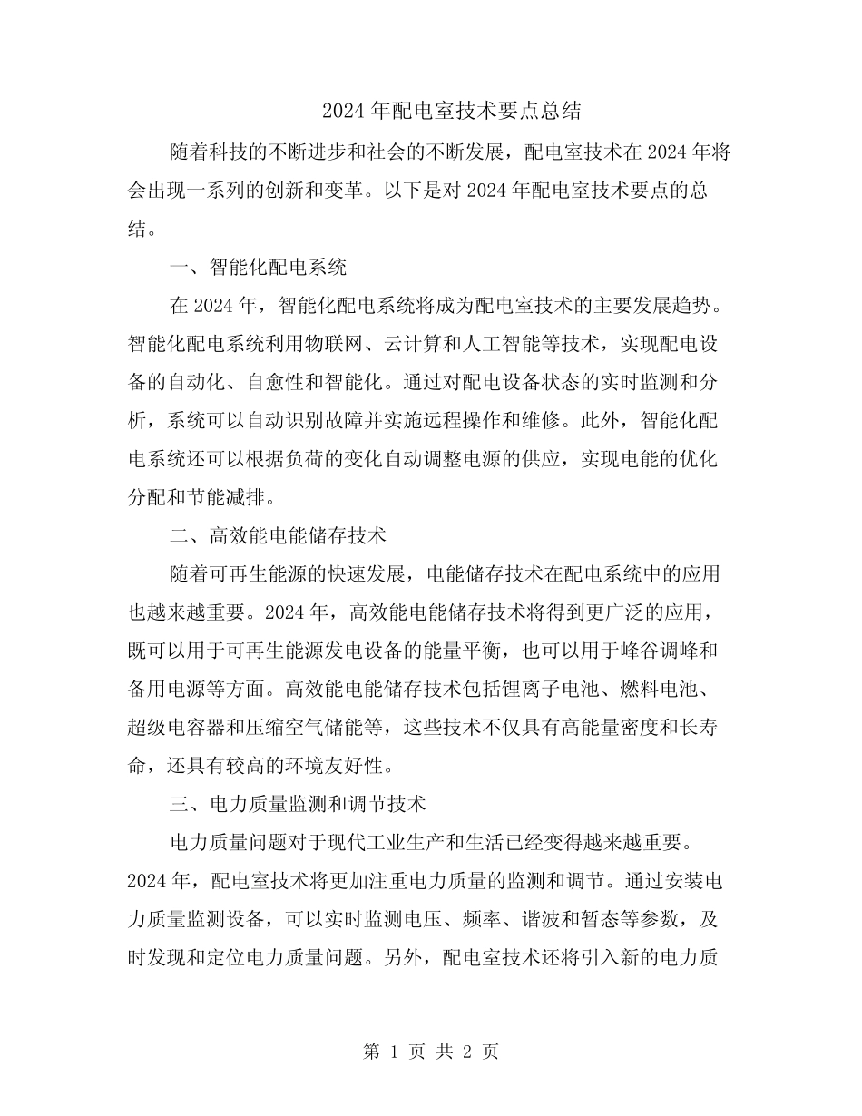 2024年配电室技术要点总结 _第1页