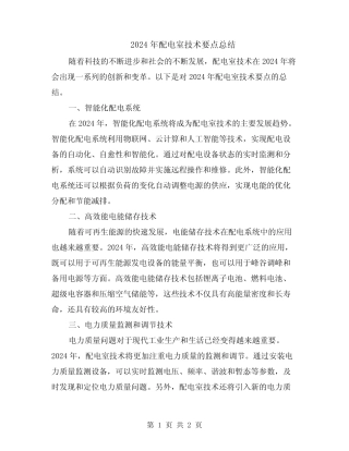 2024年配电室技术要点总结 
