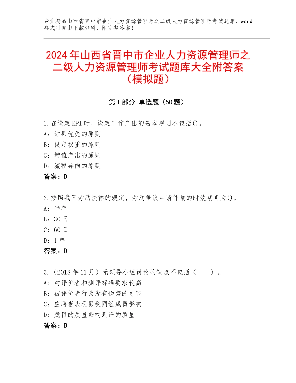 2024年山西省晋中市企业人力资源管理师之二级人力资源管理师考试题库大全附答案（模拟题）_第1页