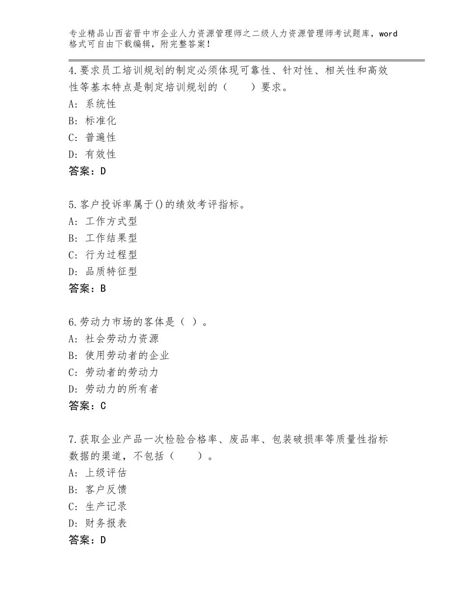 2024年山西省晋中市企业人力资源管理师之二级人力资源管理师考试题库大全附答案（模拟题）_第2页