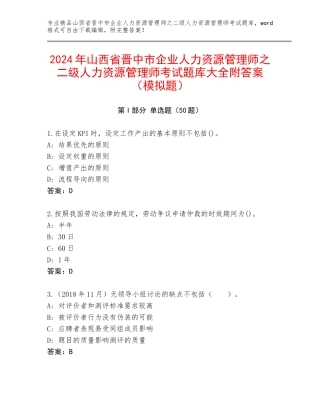 2024年山西省晋中市企业人力资源管理师之二级人力资源管理师考试题库大全附答案（模拟题）