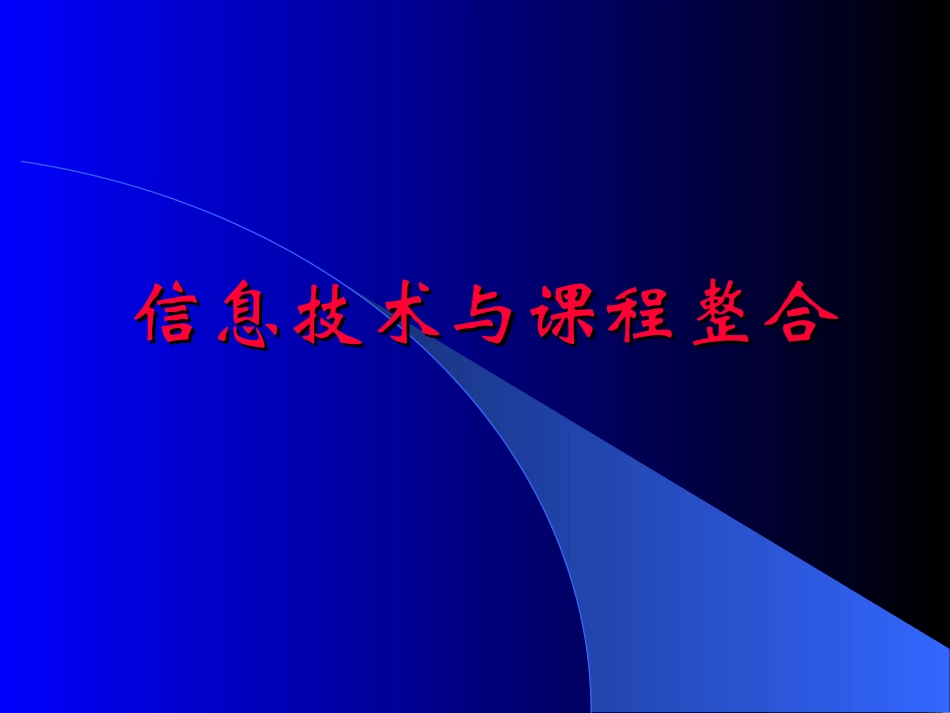 1、信息技术与课程整合的几个基本问题_第1页