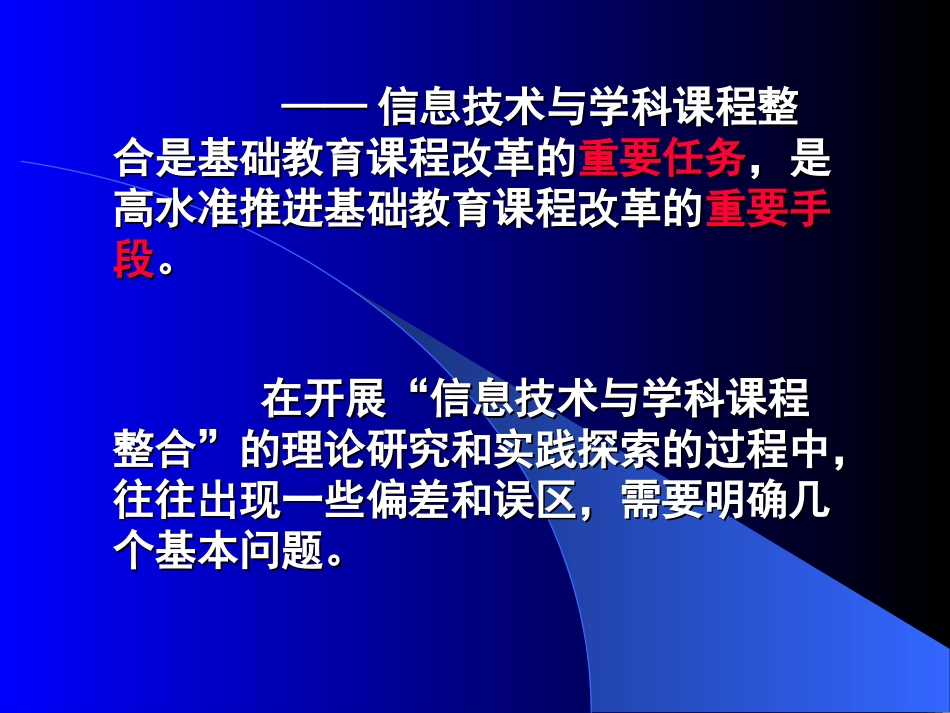 1、信息技术与课程整合的几个基本问题_第3页