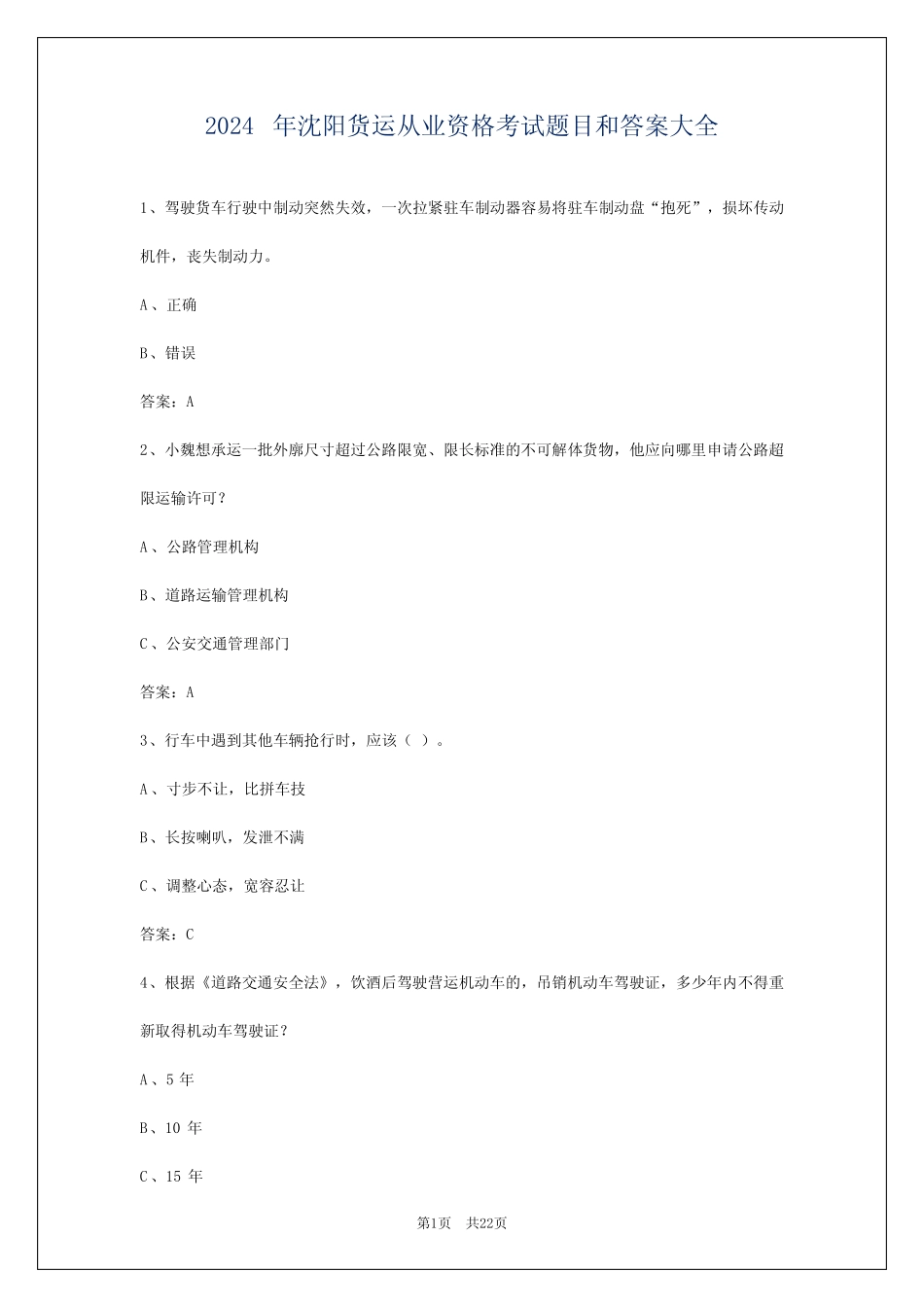 2024年沈阳货运从业资格考试题目和答案大全 _第1页