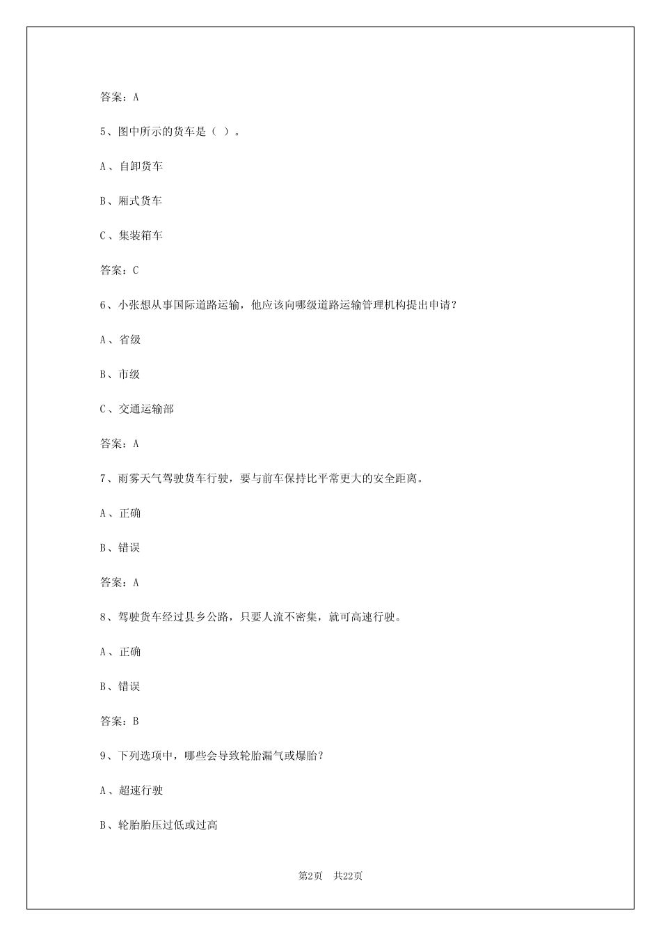 2024年沈阳货运从业资格考试题目和答案大全 _第2页