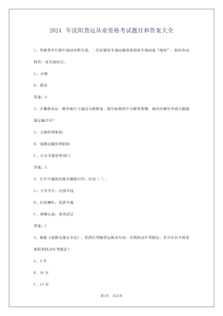 2024年沈阳货运从业资格考试题目和答案大全 
