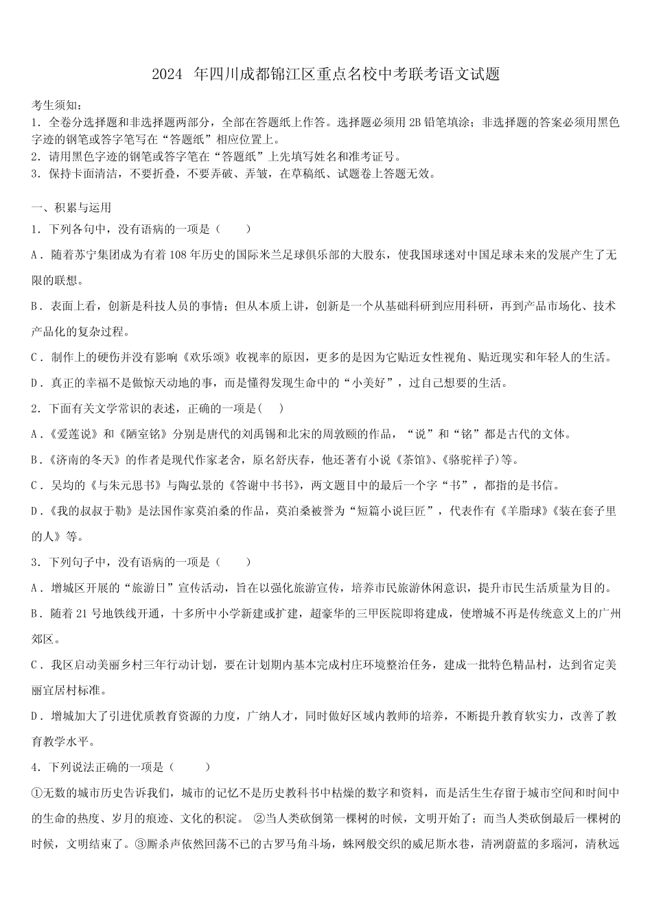 2024年四川成都锦江区重点名校中考联考语文试题含解析 _第1页