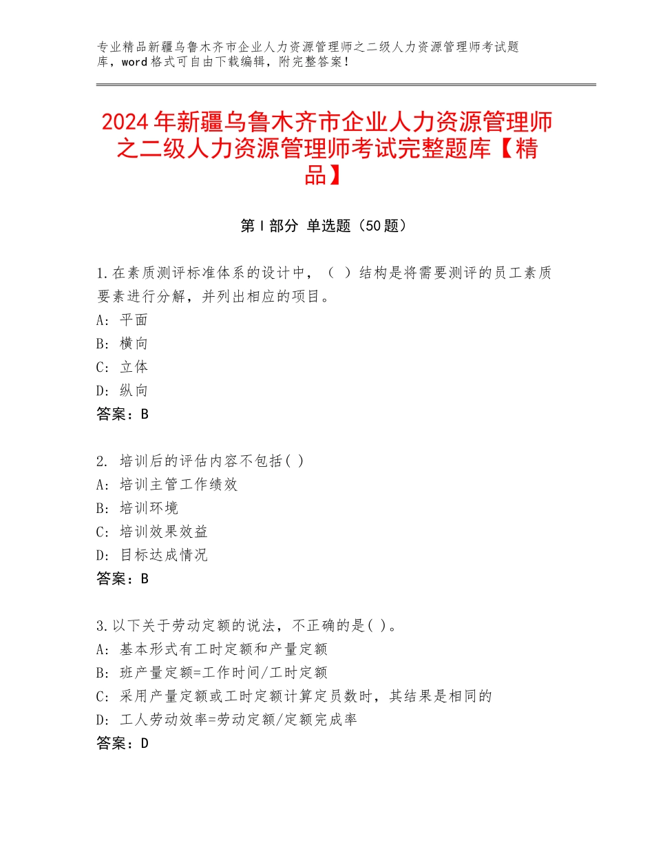 2024年新疆乌鲁木齐市企业人力资源管理师之二级人力资源管理师考试完整题库【精品】_第1页
