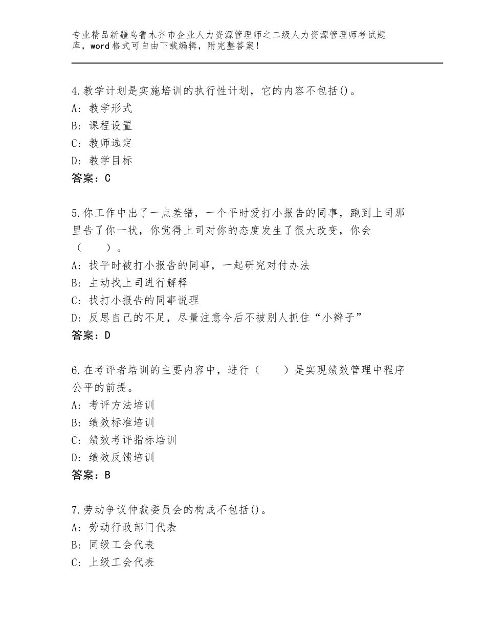 2024年新疆乌鲁木齐市企业人力资源管理师之二级人力资源管理师考试完整题库【精品】_第2页