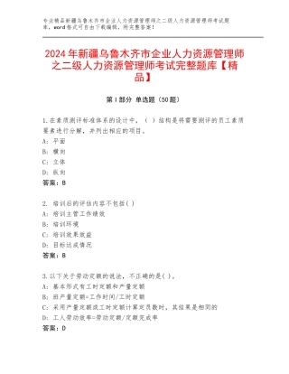 2024年新疆乌鲁木齐市企业人力资源管理师之二级人力资源管理师考试完整题库【精品】
