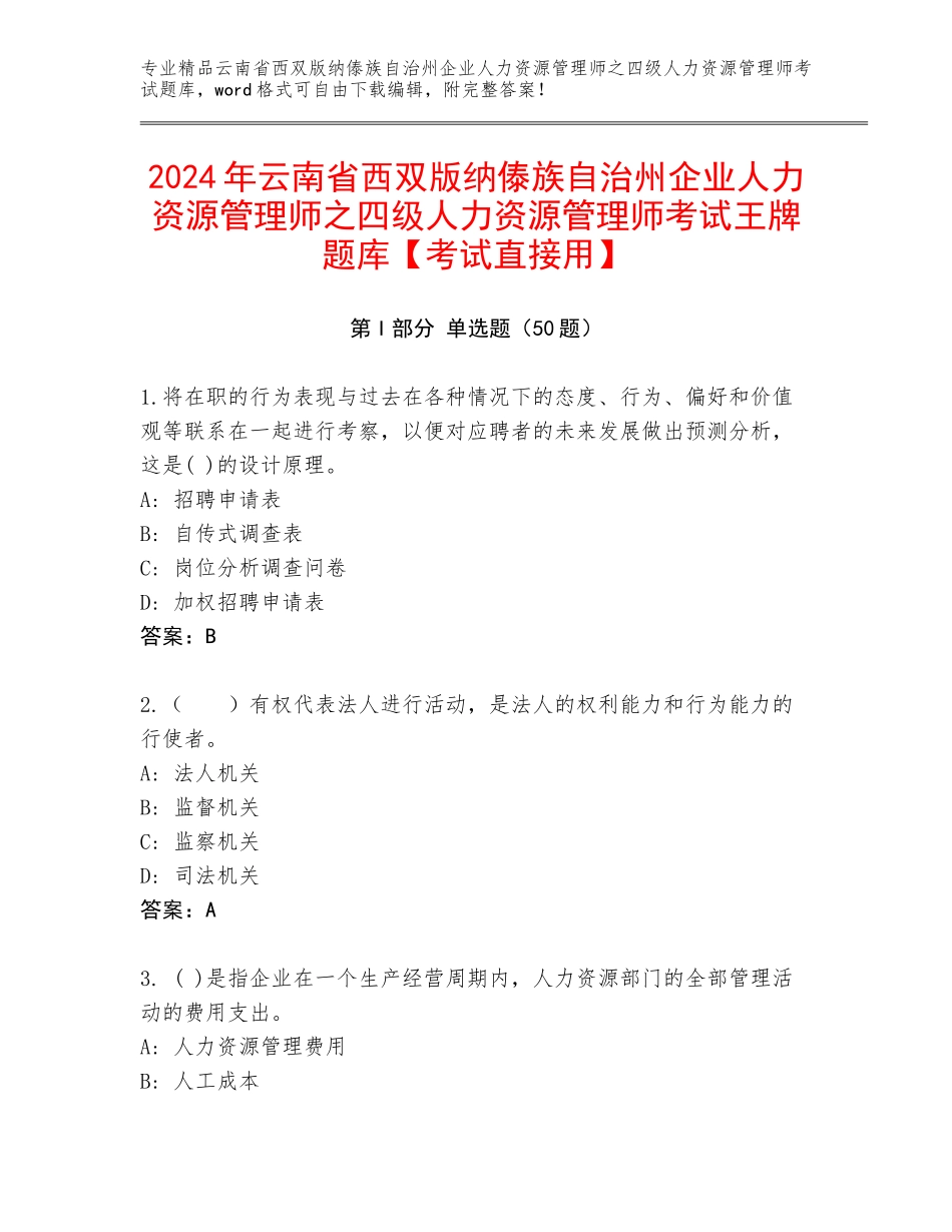 2024年云南省西双版纳傣族自治州企业人力资源管理师之四级人力资源管理师考试王牌题库【考试直接用】_第1页