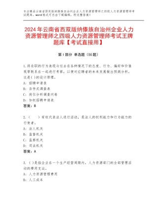2024年云南省西双版纳傣族自治州企业人力资源管理师之四级人力资源管理师考试王牌题库【考试直接用】