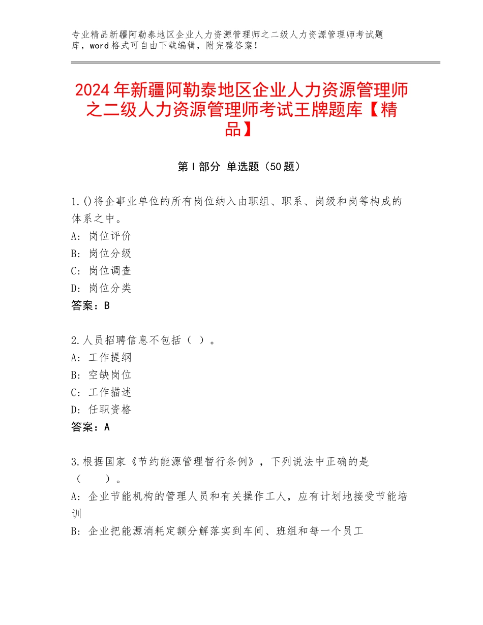 2024年新疆阿勒泰地区企业人力资源管理师之二级人力资源管理师考试王牌题库【精品】_第1页