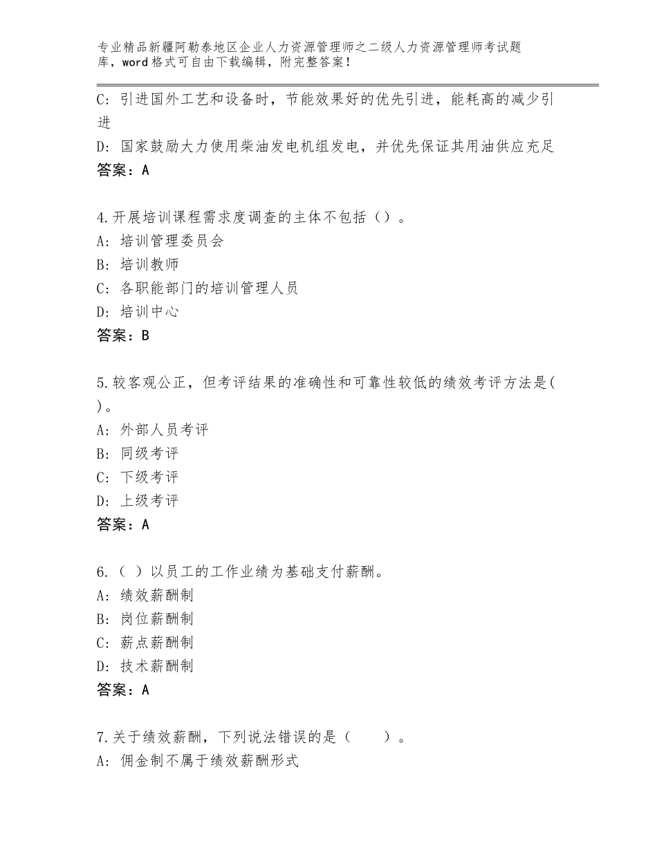 2024年新疆阿勒泰地区企业人力资源管理师之二级人力资源管理师考试王牌题库【精品】_第2页