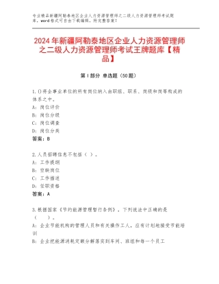 2024年新疆阿勒泰地区企业人力资源管理师之二级人力资源管理师考试王牌题库【精品】
