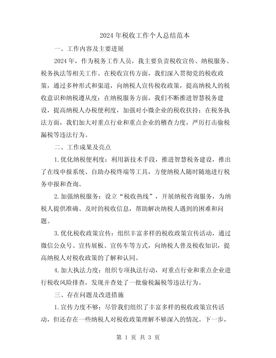 2024年税收工作个人总结范本_第1页