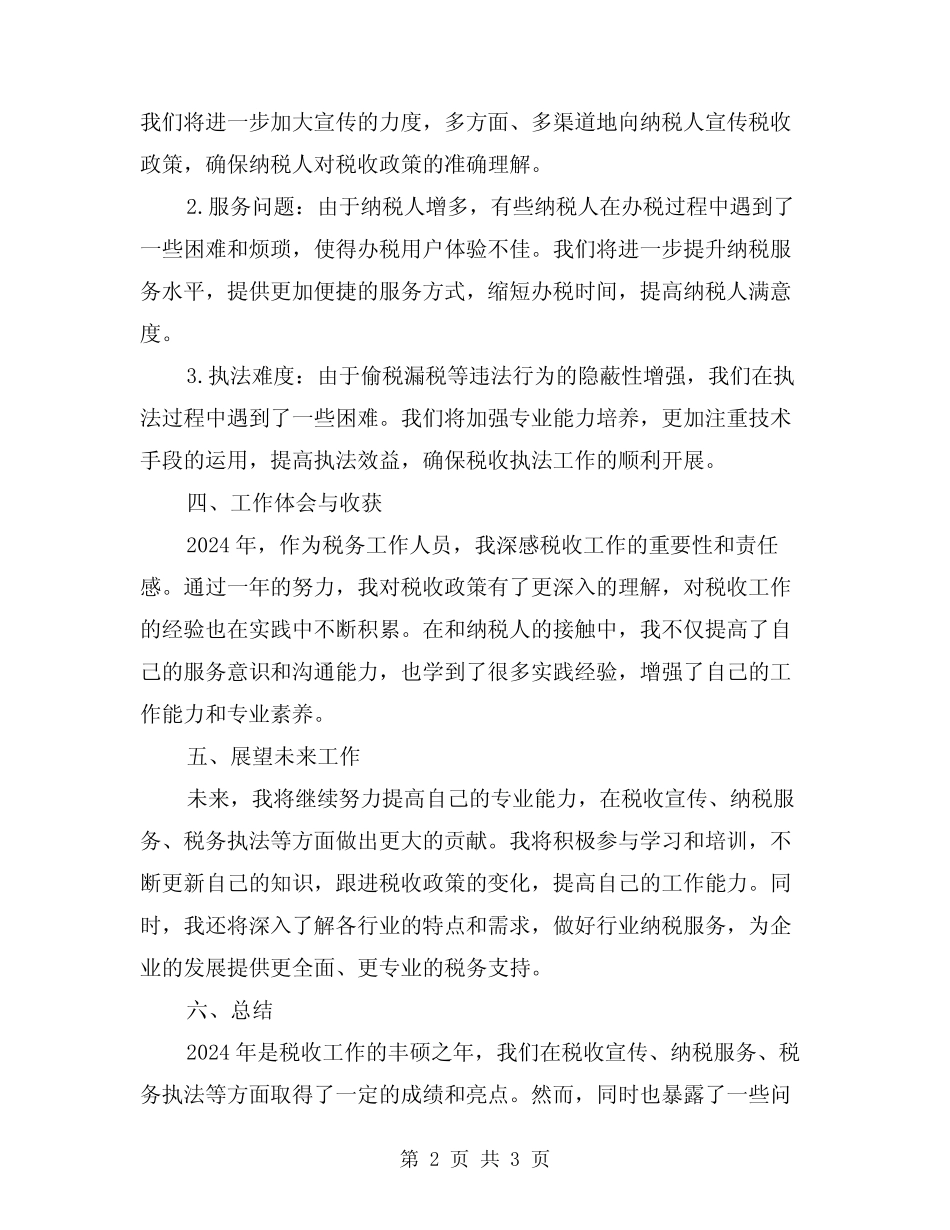 2024年税收工作个人总结范本_第2页