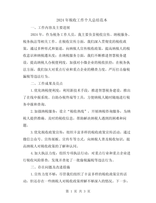 2024年税收工作个人总结范本