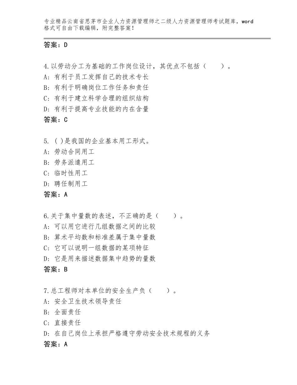 2024年云南省思茅市企业人力资源管理师之二级人力资源管理师考试精品题库含答案【黄金题型】_第2页