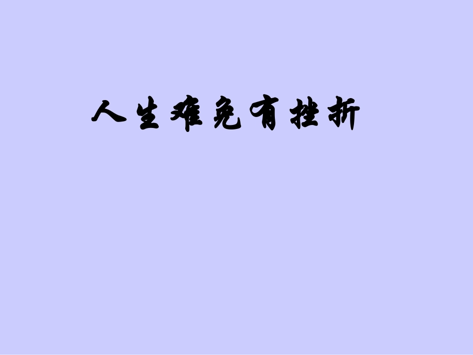 人生难色有挫折_第1页