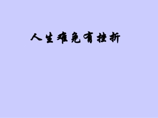 人生难色有挫折