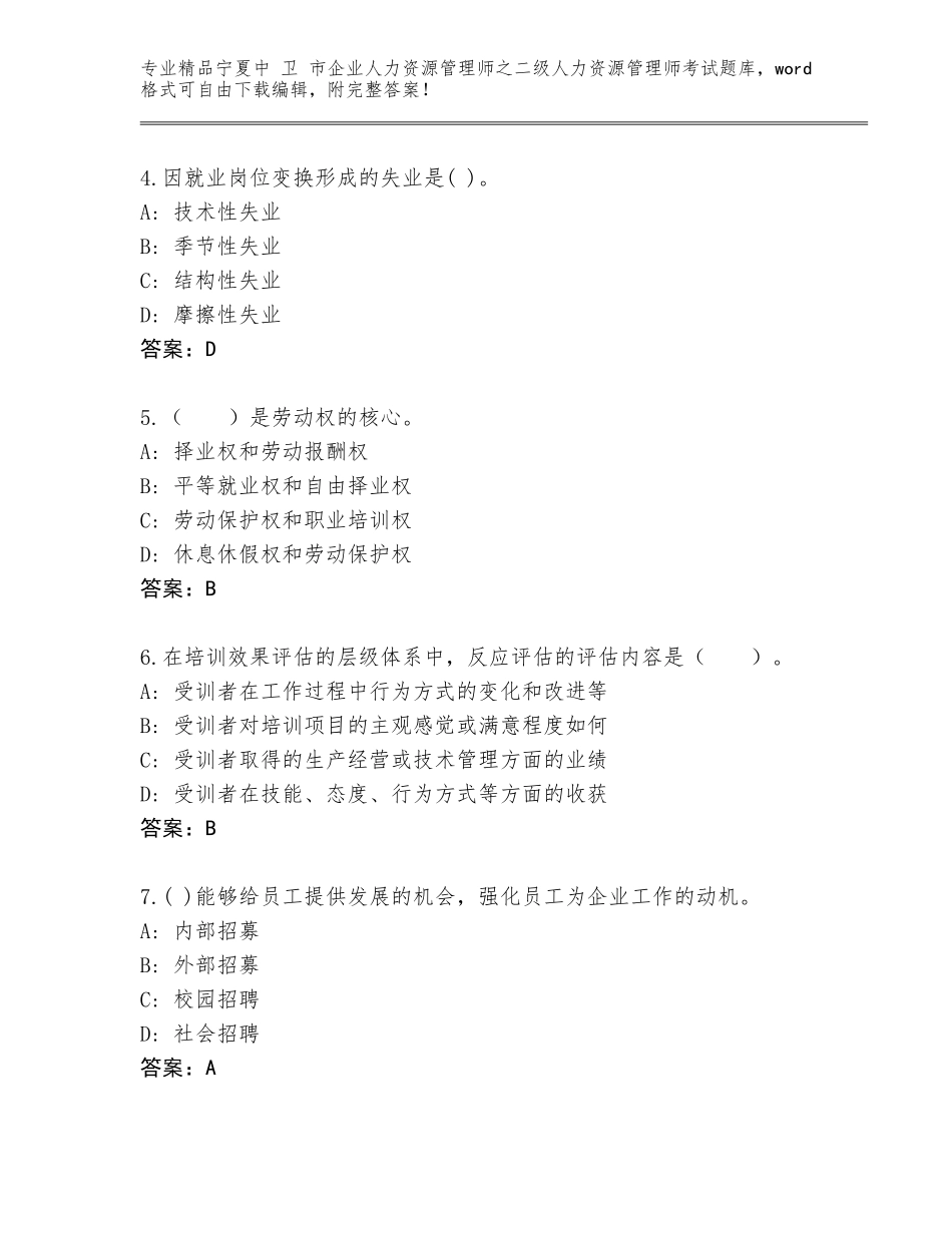 2024年宁夏中 卫 市企业人力资源管理师之二级人力资源管理师考试完整题库附答案【夺分金卷】_第2页