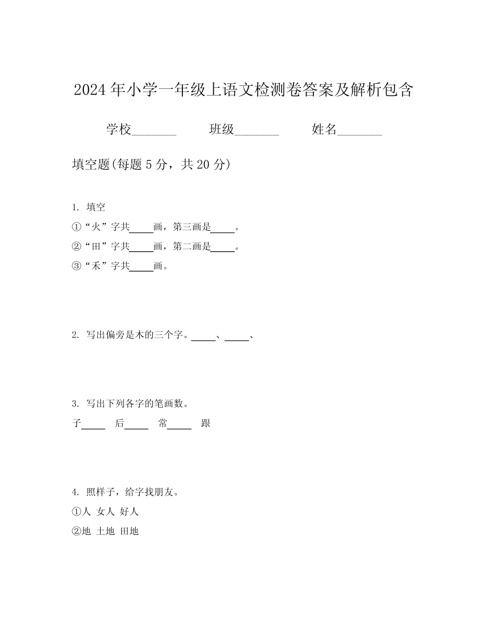 2024年小学一年级上语文检测卷答案及解析包含_第1页