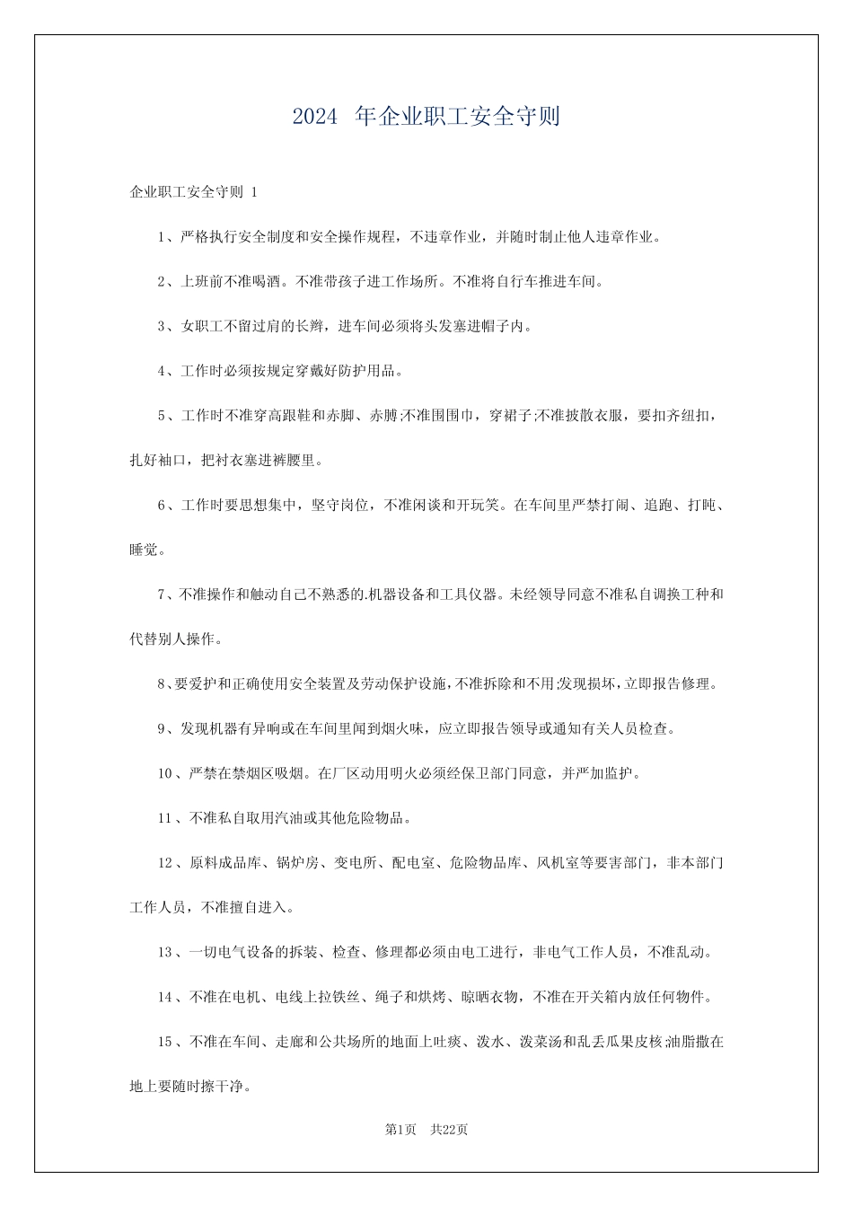 2024年企业职工安全守则 _第1页