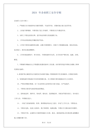 2024年企业职工安全守则 