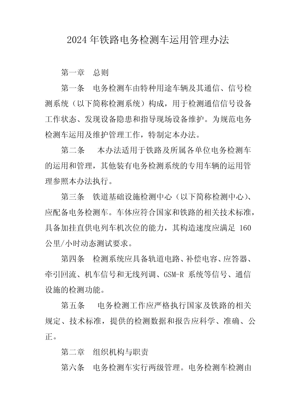2024年铁路电务检测车运用管理办法 _第1页