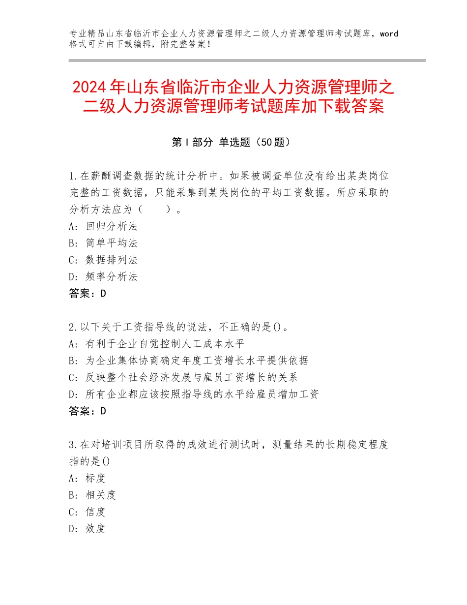 2024年山东省临沂市企业人力资源管理师之二级人力资源管理师考试题库加下载答案_第1页