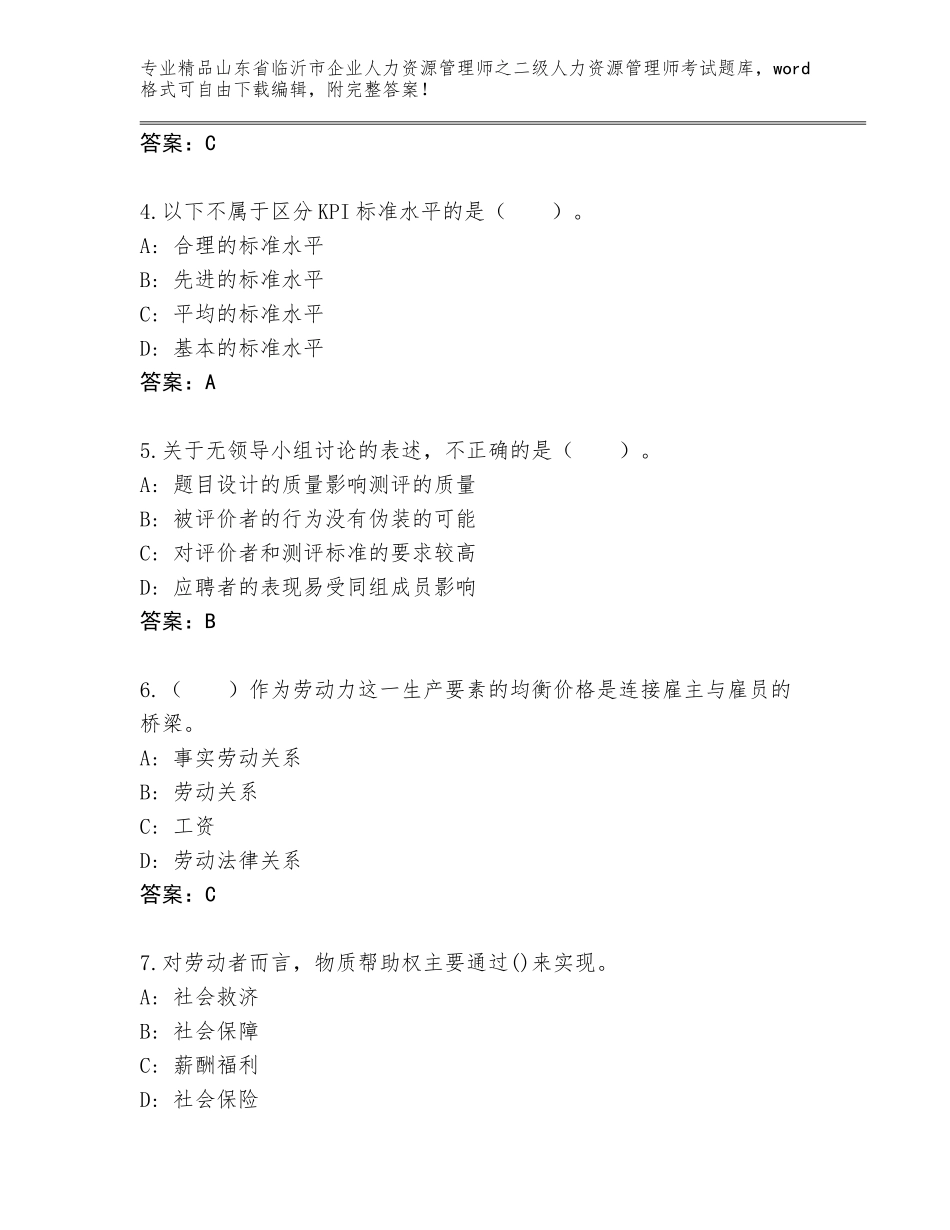2024年山东省临沂市企业人力资源管理师之二级人力资源管理师考试题库加下载答案_第2页