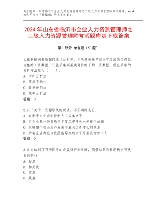 2024年山东省临沂市企业人力资源管理师之二级人力资源管理师考试题库加下载答案