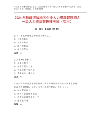 2024年新疆塔城地区企业人力资源管理师之一级人力资源管理师考试（实用）