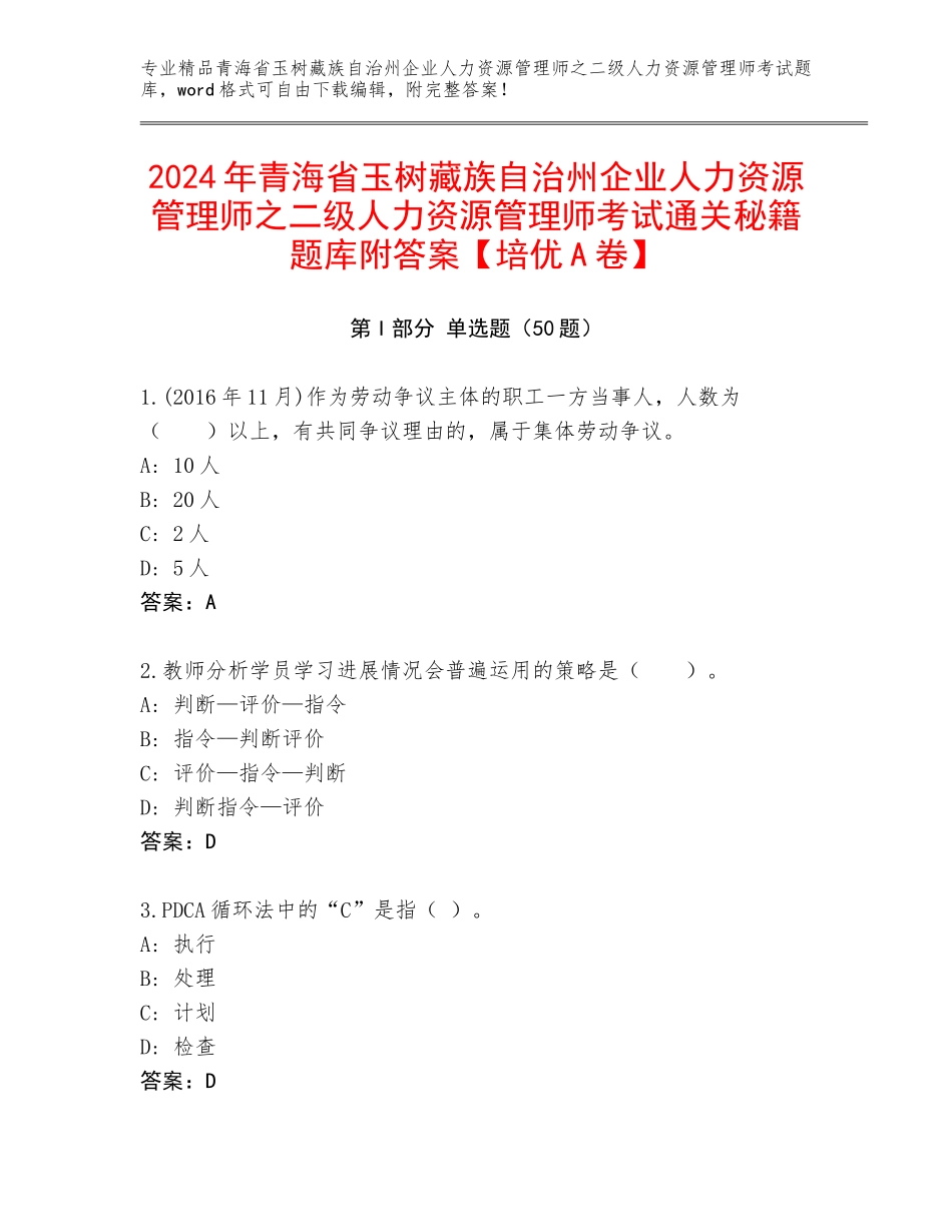 2024年青海省玉树藏族自治州企业人力资源管理师之二级人力资源管理师考试通关秘籍题库附答案【培优A卷】_第1页