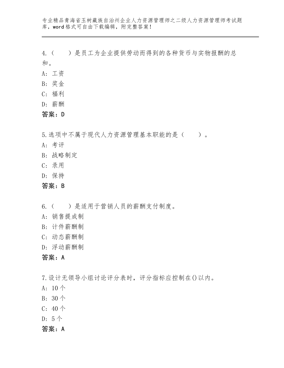 2024年青海省玉树藏族自治州企业人力资源管理师之二级人力资源管理师考试通关秘籍题库附答案【培优A卷】_第2页