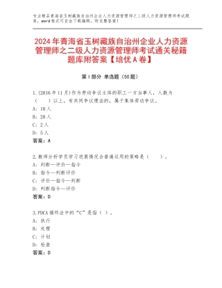 2024年青海省玉树藏族自治州企业人力资源管理师之二级人力资源管理师考试通关秘籍题库附答案【培优A卷】
