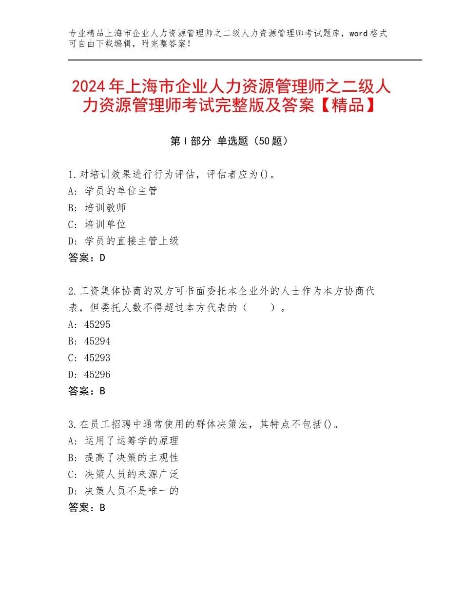 2024年上海市企业人力资源管理师之二级人力资源管理师考试完整版及答案【精品】_第1页