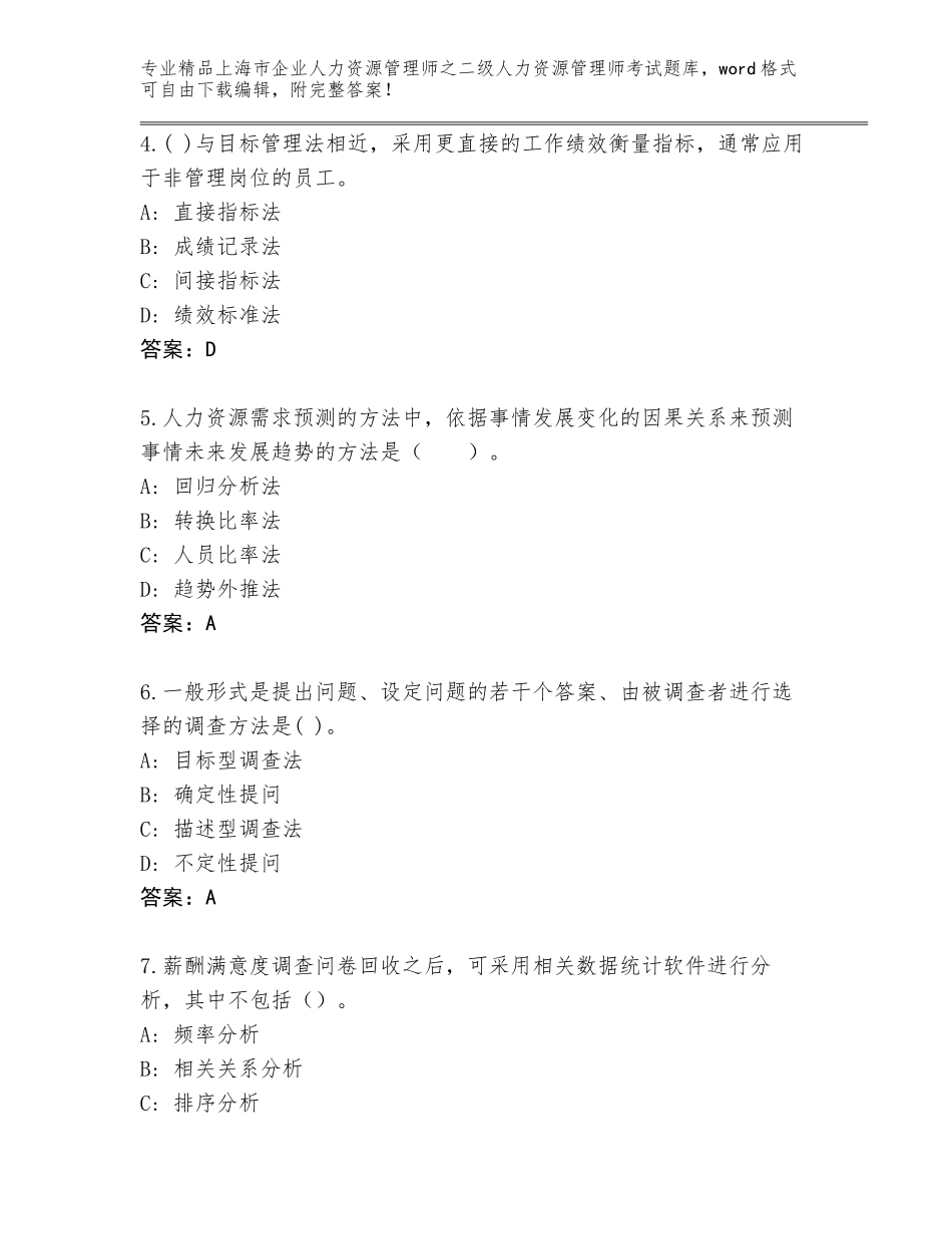 2024年上海市企业人力资源管理师之二级人力资源管理师考试完整版及答案【精品】_第2页