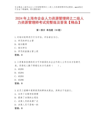 2024年上海市企业人力资源管理师之二级人力资源管理师考试完整版及答案【精品】
