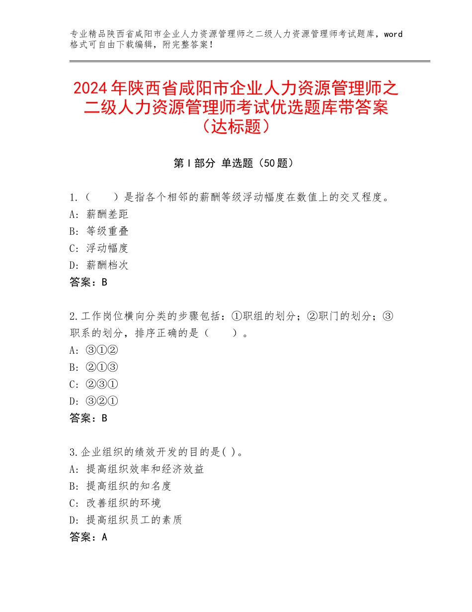 2024年陕西省咸阳市企业人力资源管理师之二级人力资源管理师考试优选题库带答案（达标题）_第1页