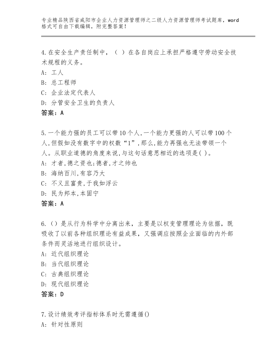2024年陕西省咸阳市企业人力资源管理师之二级人力资源管理师考试优选题库带答案（达标题）_第2页