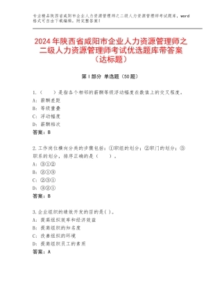 2024年陕西省咸阳市企业人力资源管理师之二级人力资源管理师考试优选题库带答案（达标题）