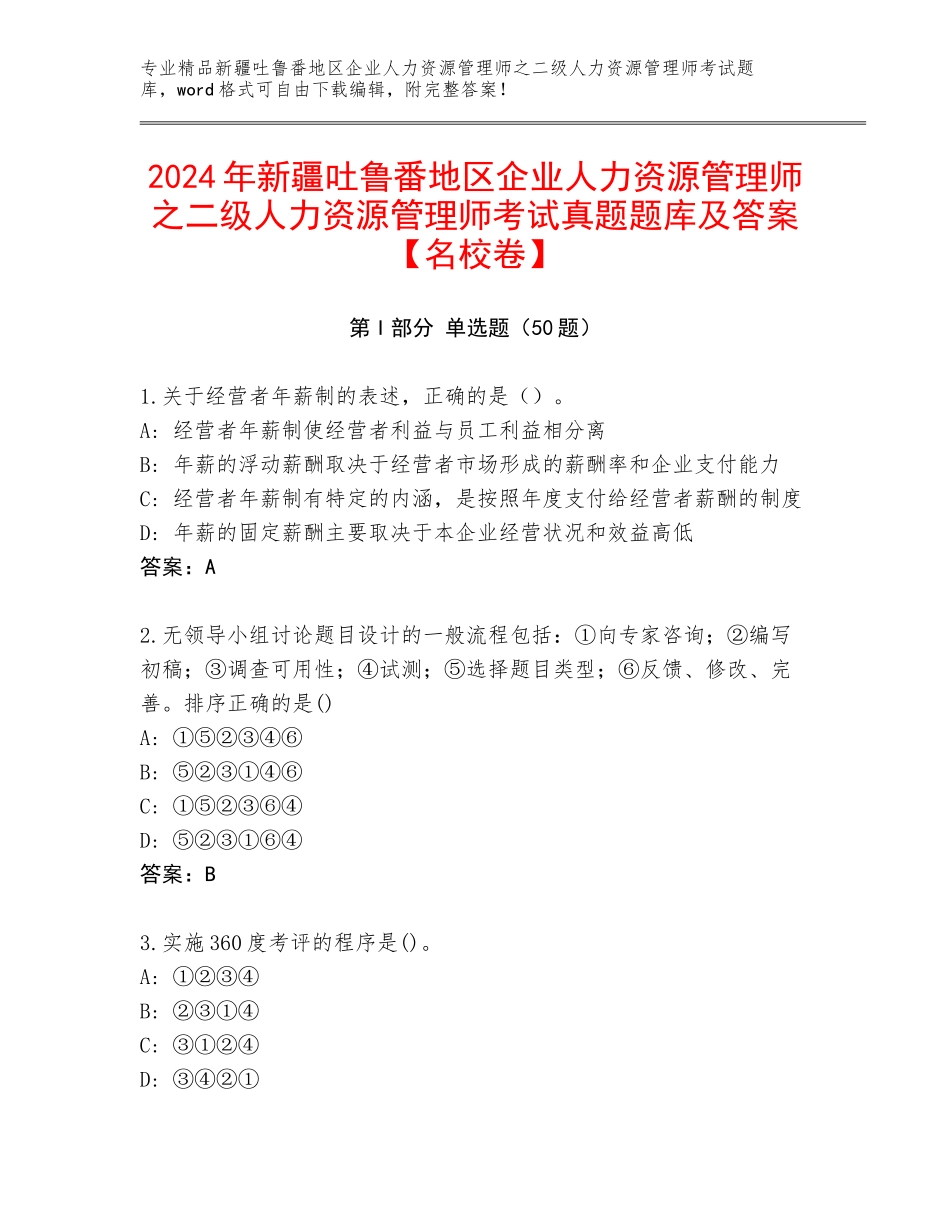 2024年新疆吐鲁番地区企业人力资源管理师之二级人力资源管理师考试真题题库及答案【名校卷】_第1页