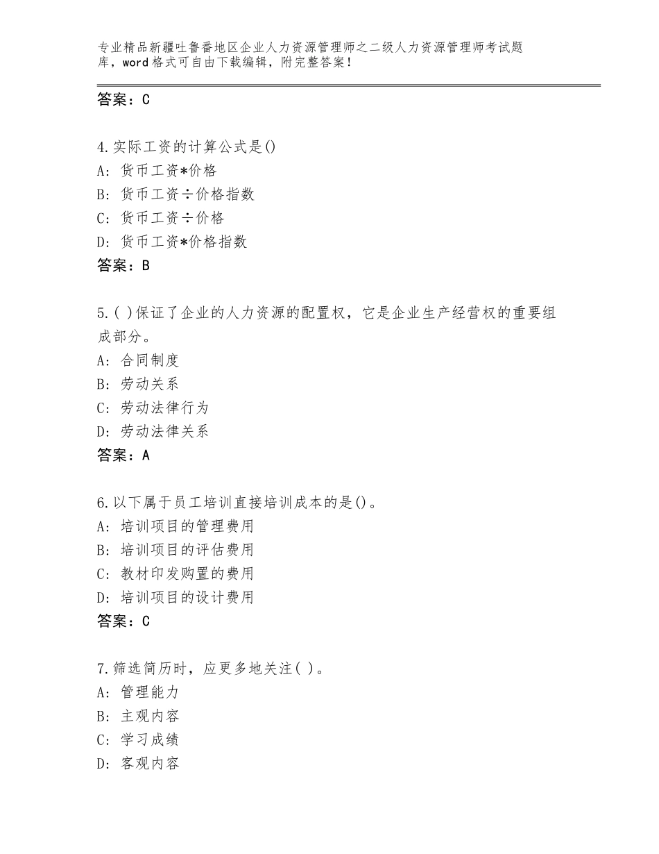 2024年新疆吐鲁番地区企业人力资源管理师之二级人力资源管理师考试真题题库及答案【名校卷】_第2页