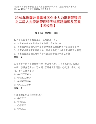 2024年新疆吐鲁番地区企业人力资源管理师之二级人力资源管理师考试真题题库及答案【名校卷】